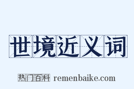 世境近义词是什么意思的图片